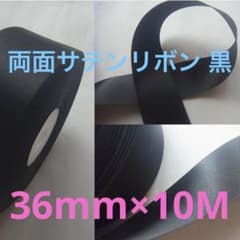 【新品未使用】両面サテンリボンテープ・黒・広幅36mm×10M TELALA製のサムネイル