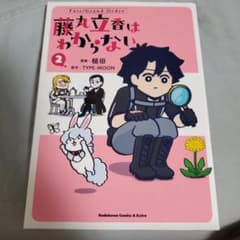 Fate/Grand Order 후지마루 타치카는 모른다 (2)