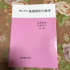 理工系の基礎線形代数学のサムネイル