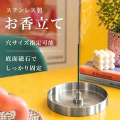 ステンレス製 お香立て 底面磁石付き 穴サイズ調整可能のサムネイル
