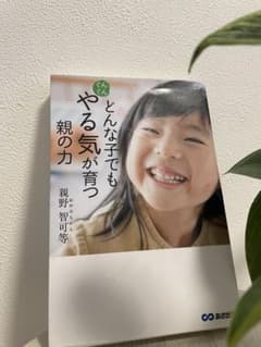 どんな子でもやる気が育つ親の力のサムネイル