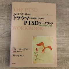 トラウマから恢復するためのPTSDワークブック : 心とからだと魂の癒し : …のサムネイル