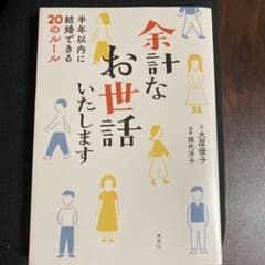余計なお世話いたします 半年以内に結婚できる20のルールのサムネイル
