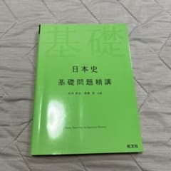日本史 基礎問題精講のサムネイル
