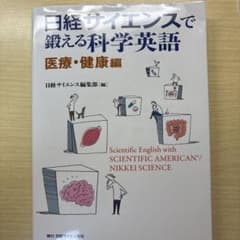 日経サイエンスで鍛える科学英語 医療・健康編のサムネイル
