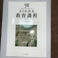 よくわかる教育課程のサムネイル