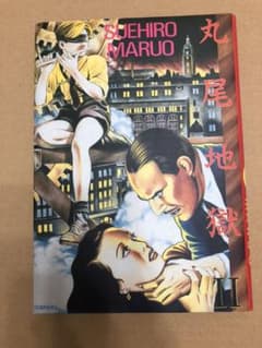 丸尾地獄 丸尾末広のサムネイル