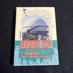『路上のセンス・オブ・ワンダーと遥かなるそこらへんの旅』のサムネイル