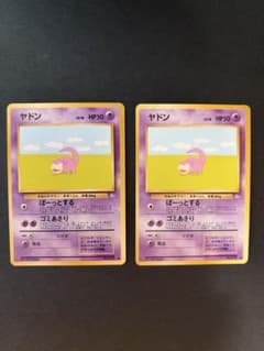 ポケモンカード 旧裏 第3弾/化石の秘密 ヤドン 2枚セット - メルカリ