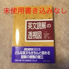 英文読解の透視図 : 大学入試のサムネイル