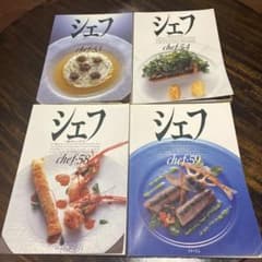 料理専門誌 シェフ chef 53 54 58 59 4冊セット - メルカリ