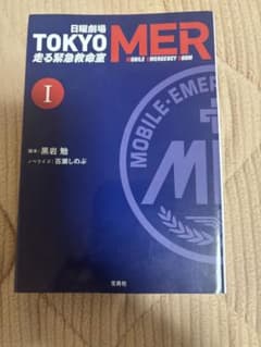 TOKYO MER 走る緊急救命室 全巻セットのサムネイル