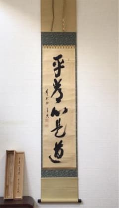 B123 掛軸 大徳寺 西垣宗興 『平常心是道』 共箱 『真作』 肉筆