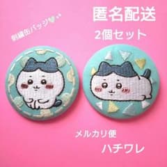 ちいかわ 刺繍缶バッジ 2個セット ハチワレ - メルカリ