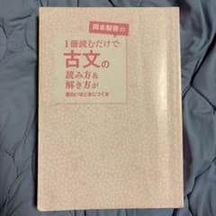 岡本梨奈の1冊読むだけで古文の読み方&解き方が面白いほど身につく本のサムネイル