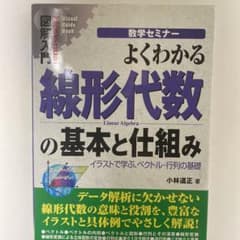 よくわかる線形代数の基本と仕組み イラストで学ぶ、ベクトル・行列の基礎 数学セ…のサムネイル