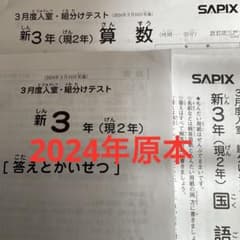 サピックス新3年3月入室・組分けテスト2024年 原本❗️ - メルカリ