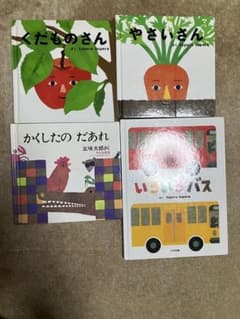 絵本4冊セット　やさいさん　くだものさん　いろいろバス　かくしたのだあれのサムネイル