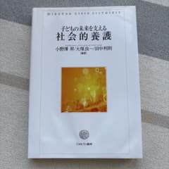 子どもの未来を支える社会的養護のサムネイル