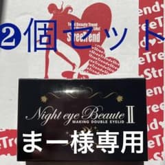 新品未開封②個セット⭐︎ナイトアイボーテII StreeTrend 二重メイクのサムネイル