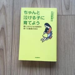 ちゃんと泣ける子に育てよう : 親には子どもの感情を育てる義務があるのサムネイル