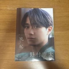 野村康太 1st写真集のサムネイル