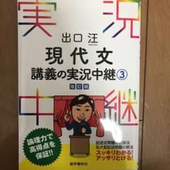 出口汪現代文講義の実況中継 3のサムネイル