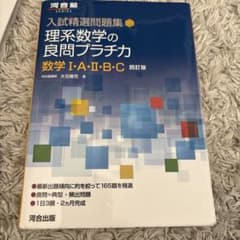 理系数学の良問プラチカ 数学I・A・II・B・Cのサムネイル