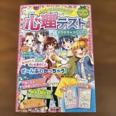 心理テスト　小学生　ナツメ社　キラキラスペシャルのサムネイル