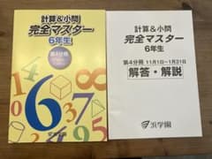 浜学園 計算&小問 完全マスター 6年生 第4分冊 - メルカリ
