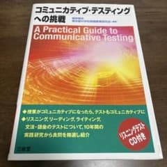 コミュニカティブ・テスティングへの挑戦のサムネイル