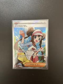 ポケモンカード メイのはげまし SRのサムネイル