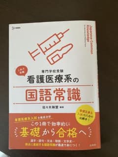 看護医療系の国語常識のサムネイル