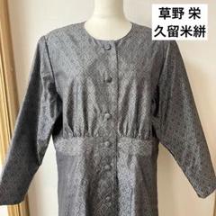 美品◇草野 栄◇久留米絣◇ワンピース◇コートとしても - メルカリ