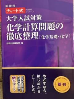 チャート式 大学入試対策 化学計算問題の徹底整理 化学基礎・化学のサムネイル