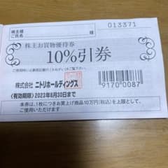 株式会社ニトリホールディングス、株主お買い物優待券(10%引券)1枚のサムネイル