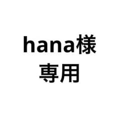 hana様専用のサムネイル