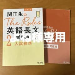 よね様専用　関正生のThe Rules英語長文問題集 : 大学入試 2のサムネイル