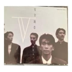 安全地帯/5のサムネイル