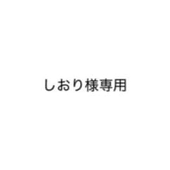 しおり様専用のサムネイル