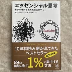 エッセンシャル思考 10周年記念版のサムネイル