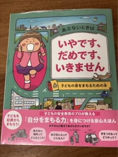 あぶないときは いやです、だめです、いきません 子どもの身をまもるための本のサムネイル