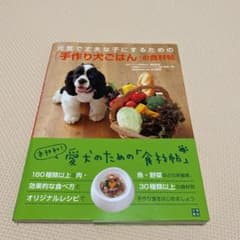 元気で丈夫な子にするための「手作り犬ごはん」の食材帖のサムネイル