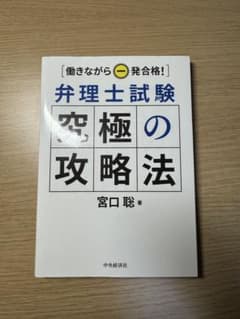 働きながら一発合格! 弁理士試験 究極の攻略法 宮口聡のサムネイル