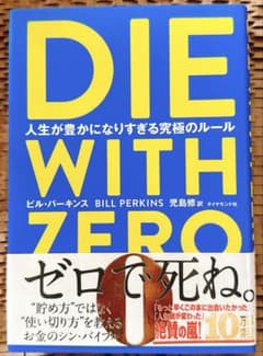 DIE WITH ZERO ビル・パーキンス著のサムネイル