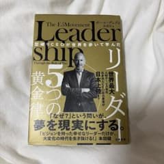 型破りCEOが世界を歩いて学んだ リーダー5つの黄金律　本のサムネイル