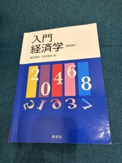 入門経済学 第四版のサムネイル
