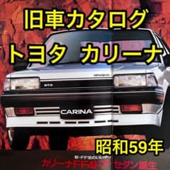 旧車カタログ】トヨタ カリーナ（昭和59年） - メルカリ