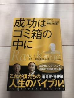成功はゴミ箱の中に : レイ・クロック自伝 : 世界一、億万長者を生んだ男のサムネイル
