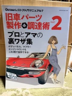 旧車パーツ製作&調達術 PART 2のサムネイル